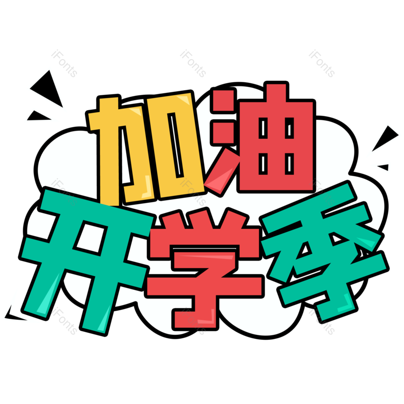 卡通图片,加油元素,开学PNG,字体免抠素材